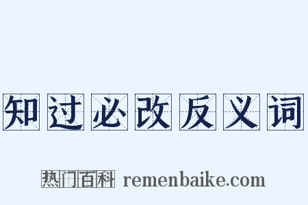 知过必改反义词是什么意思的图片